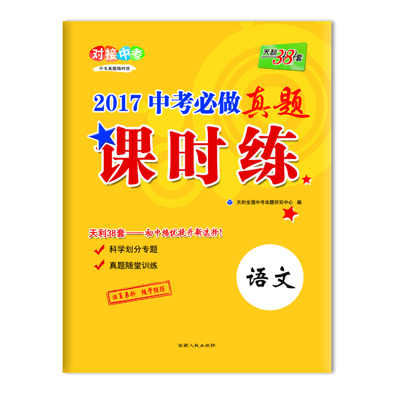 

天利38套 对接中考 2017中考必做真题课时练语文