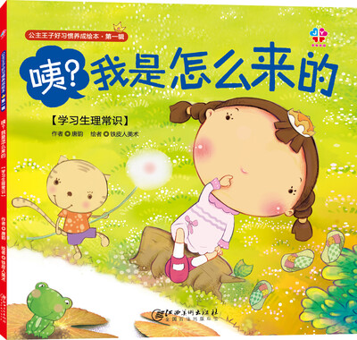 

公主王子好习惯养成绘本（第一辑）：咦？我是怎么来的