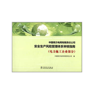 

中国南方电网有限责任公司安全生产风险管理体系审核指南电力施工企业部分