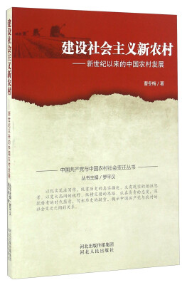 

建设社会主义新农村 新世纪以来的中国农村发展