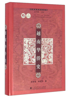 

越南华侨史