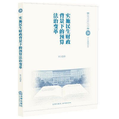 

实施民生财政背景下的预算法治变革