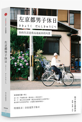

左京都男子休日