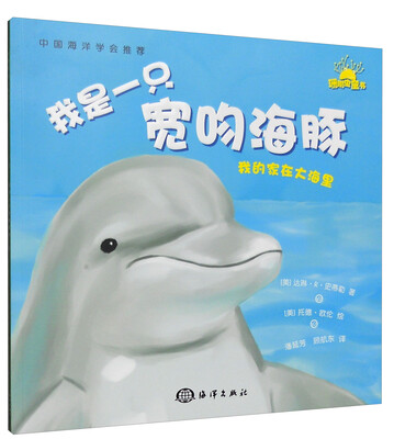 

我的家在大海里：我是一只宽吻海豚
