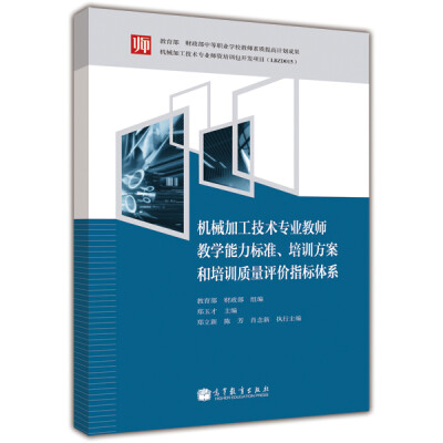 

机械加工技术专业教师教学能力标准、培训方案和培训质量评价指标体系