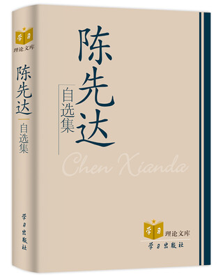 

陈先达自选集
