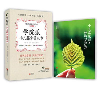 

学院派小儿推拿普及本