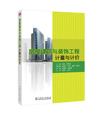 

房屋建筑与装饰工程计量与计价