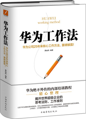 

华为工作法：华为公司25年来核心工作方法，重磅披露！（精装）