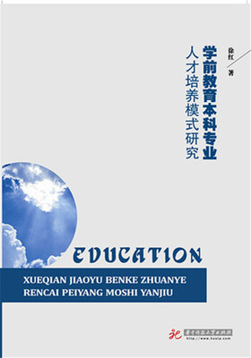 

学前教育本科专业人才培养模式研究