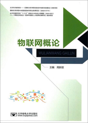 

物联网概论