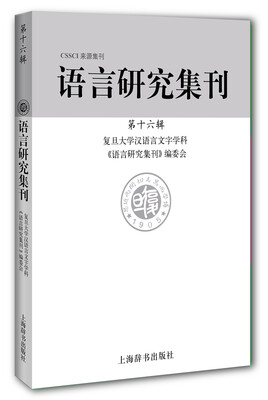 

语言研究集刊·第十六辑