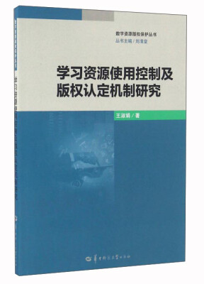 

学习资源使用控制及版权认定机制研究