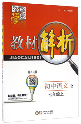 

经纶学典 教材解析：初中语文（七年级上 R 修订版）