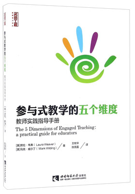 

参与式教学的五个维度 教师实践指导手册