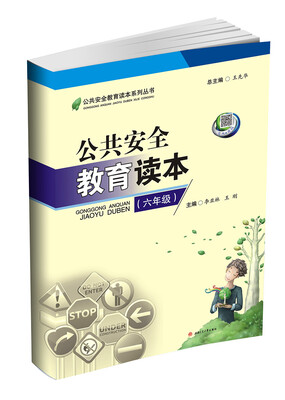 

公共安全教育读本（六年级）