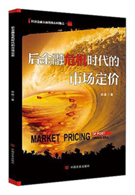 

后金融危机时代的市场定价