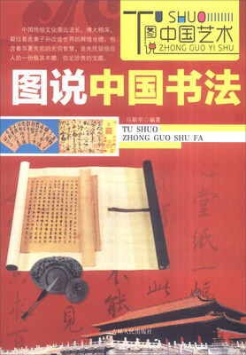 

图说中国文化：图说中国书法