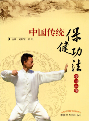 

中国传统保健功法使用手册