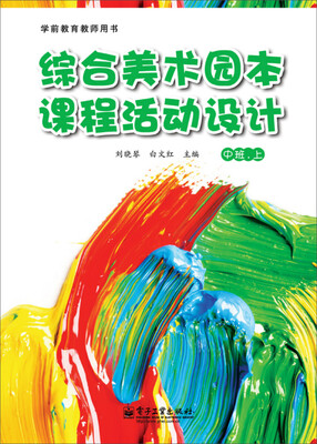 

综合美术园本课程活动设计（中班上）（全彩）