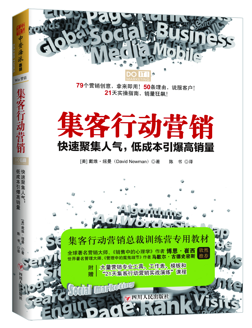 

集客行动营销：快速聚集人气，低成本引爆高销量