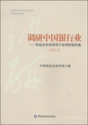 

调研中国银行业：银监会系统领导干部调研报告集（2013）