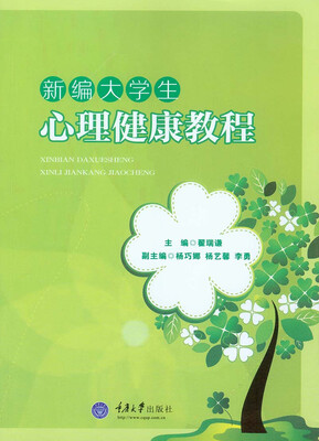 

新编大学生心理健康教程