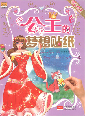 

公主的梦想贴纸：梦幻公主