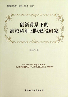 

创新背景下的高校科研团队建设研究