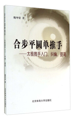 

合步平圆单推手：太极推手入门、纠偏、提高