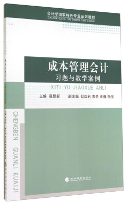 

成本管理会计习题与教学案例/会计学国家特色专业系列教材