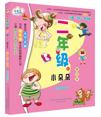 

二年级的小朵朵（注音 全彩 美绘版）