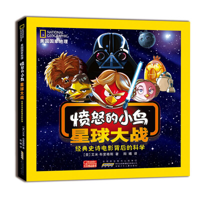 

美国国家地理·愤怒的小鸟·星球大战：经典史诗电影背后的科学