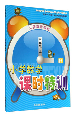 

义务教育教材：小学数学课时特训（五年级上 R）