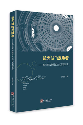 

最忠诚的反叛者：弗兰克法律现实主义思想研究