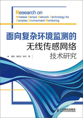 

面向复杂环境监测的无线传感网络技术研究