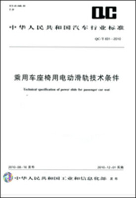 

乘用车座椅用电动滑轨技术条件 QC/T831-2010