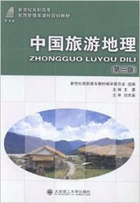 

中国旅游地理