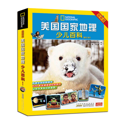

最新版美国国家地理少儿百科（修订本）（平装版）