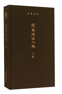 

开卷书坊开卷闲话八编