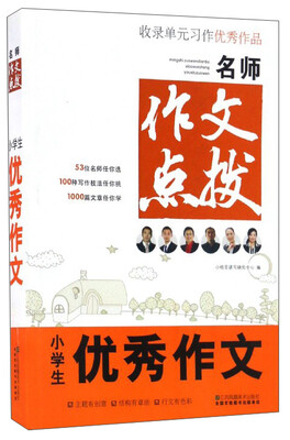 

名师作文点拨小学生优秀作文