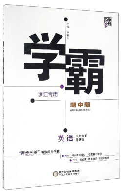 

经纶学典 学霸题中题：英语（九年级下 外研版 浙江专用）
