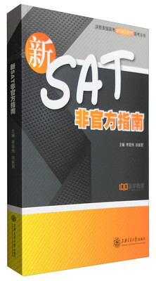 

新SAT非官方指南