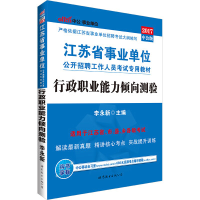 

中公版·2017江苏省事业单位公开招聘工作人员考试专用教材：行政职业能力倾向测验