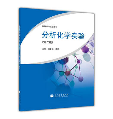 

高等师范院校教材分析化学实验第2版