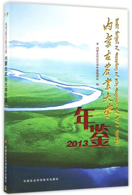 

内蒙古农业大学年鉴2013