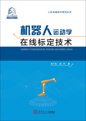 

机器人运动学在线标定技术/人机共融技术系列丛书·学术出版精品工程