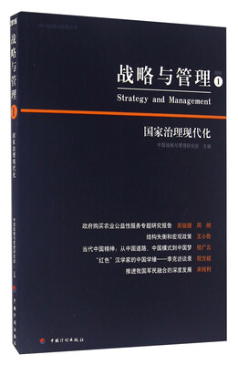 

战略与管理1 国家治理现代化
