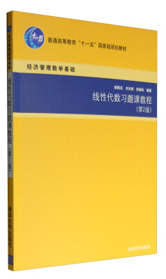 

线性代数习题课教程（第2版）/经济管理数学基础