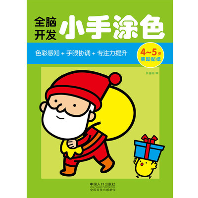 

全脑开发小手涂色（4-5岁）